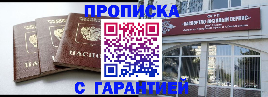 прописка в Фокино